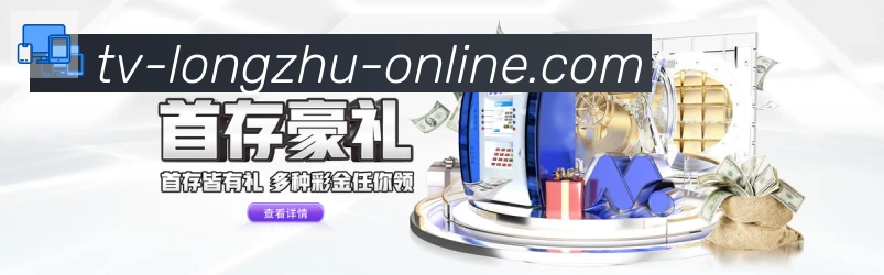 龙珠直播服务体系