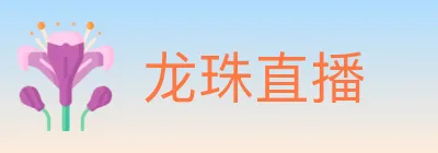 龙珠直播 Logo